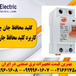 کلید محافظ جان چیست ؟ ⚡️ آموزش نصب + 10 نکته طلایی 2 کلید محافظ جان