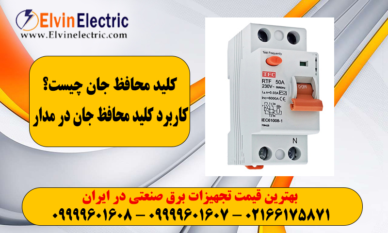 کلید محافظ جان چیست؟ 1 کلید محافظ جان