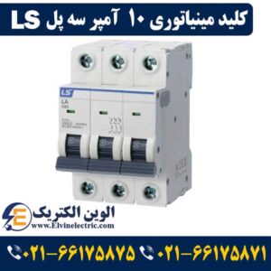 قیمت کلید مینیاتوری 10 آمپر سه پل ال اس