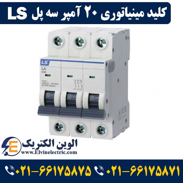 کلید LS مینیاتوری سه پل ۲۰ آمپر ال اس 1 قیمت کلید مینیاتوری 20 آمپر سه پل ال اس