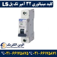 قیمت کلید مینیاتوری 32 آمپر تک پل ال اس