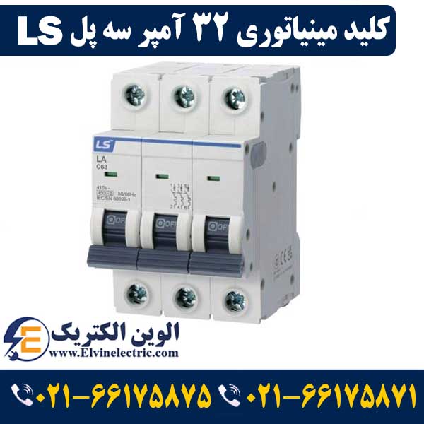 کلید LS مینیاتوری سه پل ۳۲ آمپر ال اس 1 قیمت کلید مینیاتوری 32 آمپر سه پل ال اس
