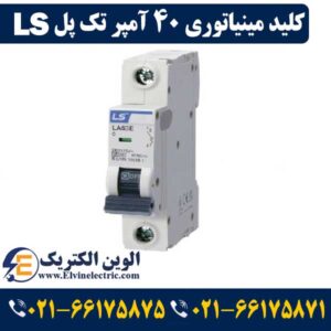 کلید مینیاتوری 40 آمپر تک پل ال اس