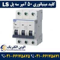 کلید مینیاتوری 50 آمپر سه پل ال اس 1