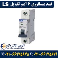 قیمت کلید مینیاتوری 6 آمپر تک پل ال اس
