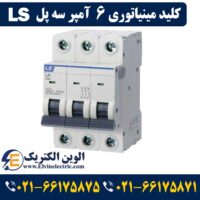 قیمت کلید مینیاتوری 6 آمپر سه پل ال اس