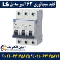 قیمت کلید مینیاتوری 63 آمپر سه پل ال اس