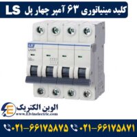 کلید مینیاتوری 63 آمپر چهار پل ال اس