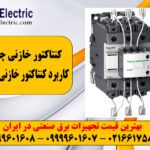اهمیت کنتاکتور خازنی