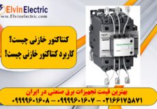 اهمیت کنتاکتور خازنی