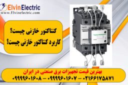 اهمیت کنتاکتور خازنی