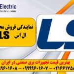 تلفن نمایندگی ال اس ls در لاله زار