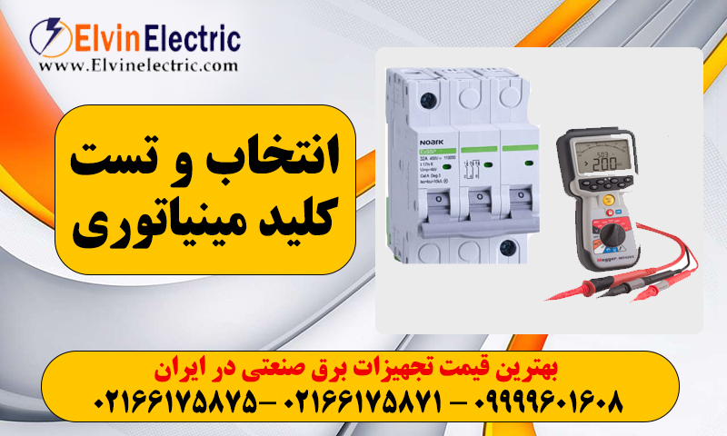 روش انتخاب و تست کلید مینیاتوری 1 روش تست فیوز مینیاتوری