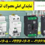 نمایندگی محصولات اشنایدر