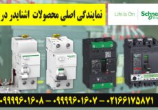 نمایندگی محصولات اشنایدر