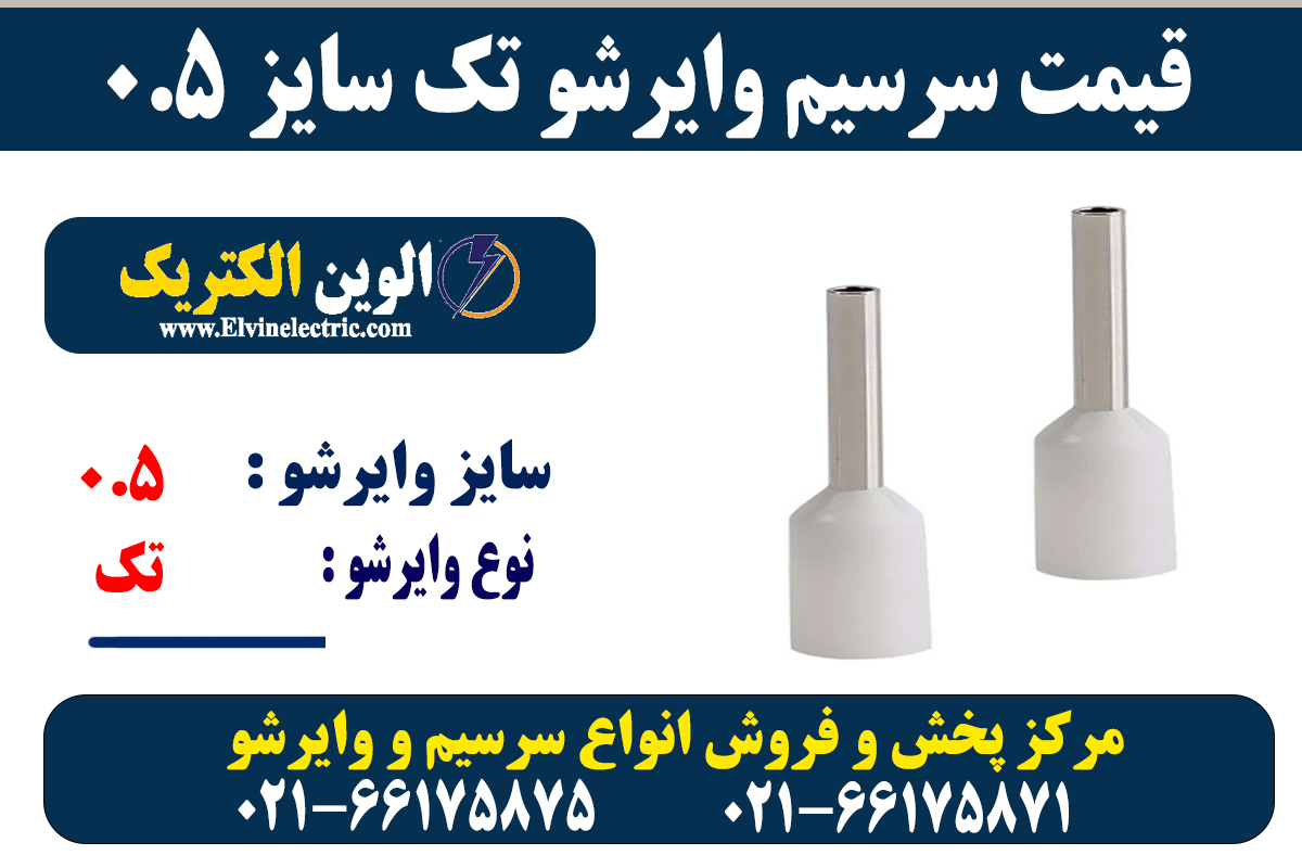 وایرشو تکی سایز 0.5 6 وایرشو تکی سایز 0.5