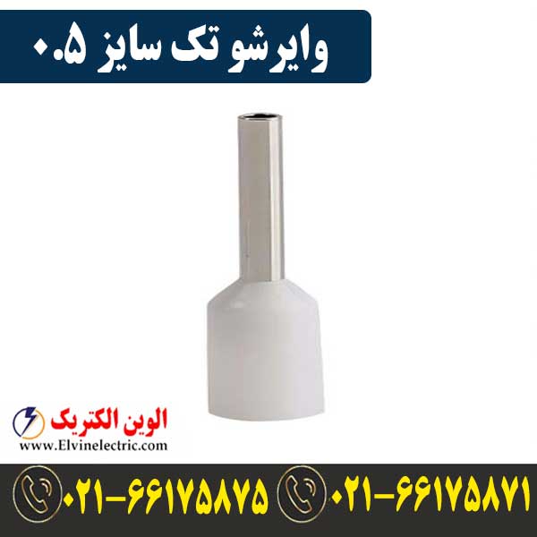 وایرشو تکی سایز 0.5 1 قیمت وایرشو تک سایز 0.5