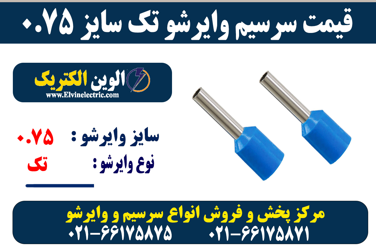 سرسیم وایرشو تک 0.75