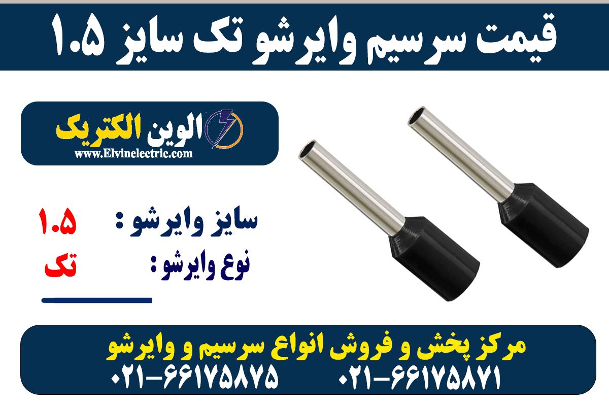 وایرشو تکی سایز 1.5 6 سرسیم وایرشو تک 1.5