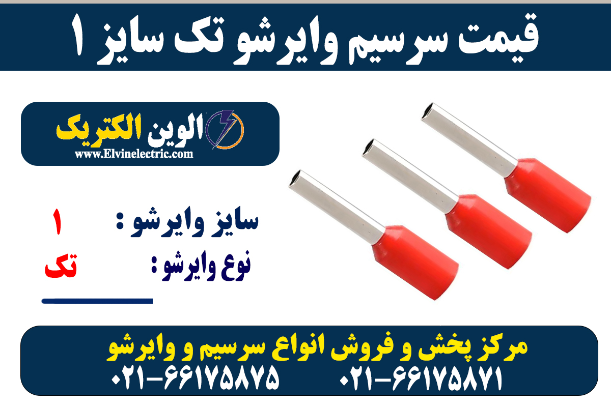 وایرشو تکی سایز 1 5 سرسیم وایرشو تک 1