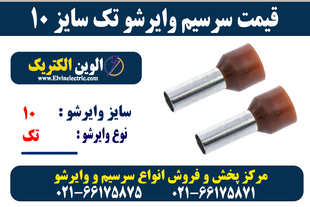 وایرشو تکی سایز 10 6 سرسیم وایرشو تک 10
