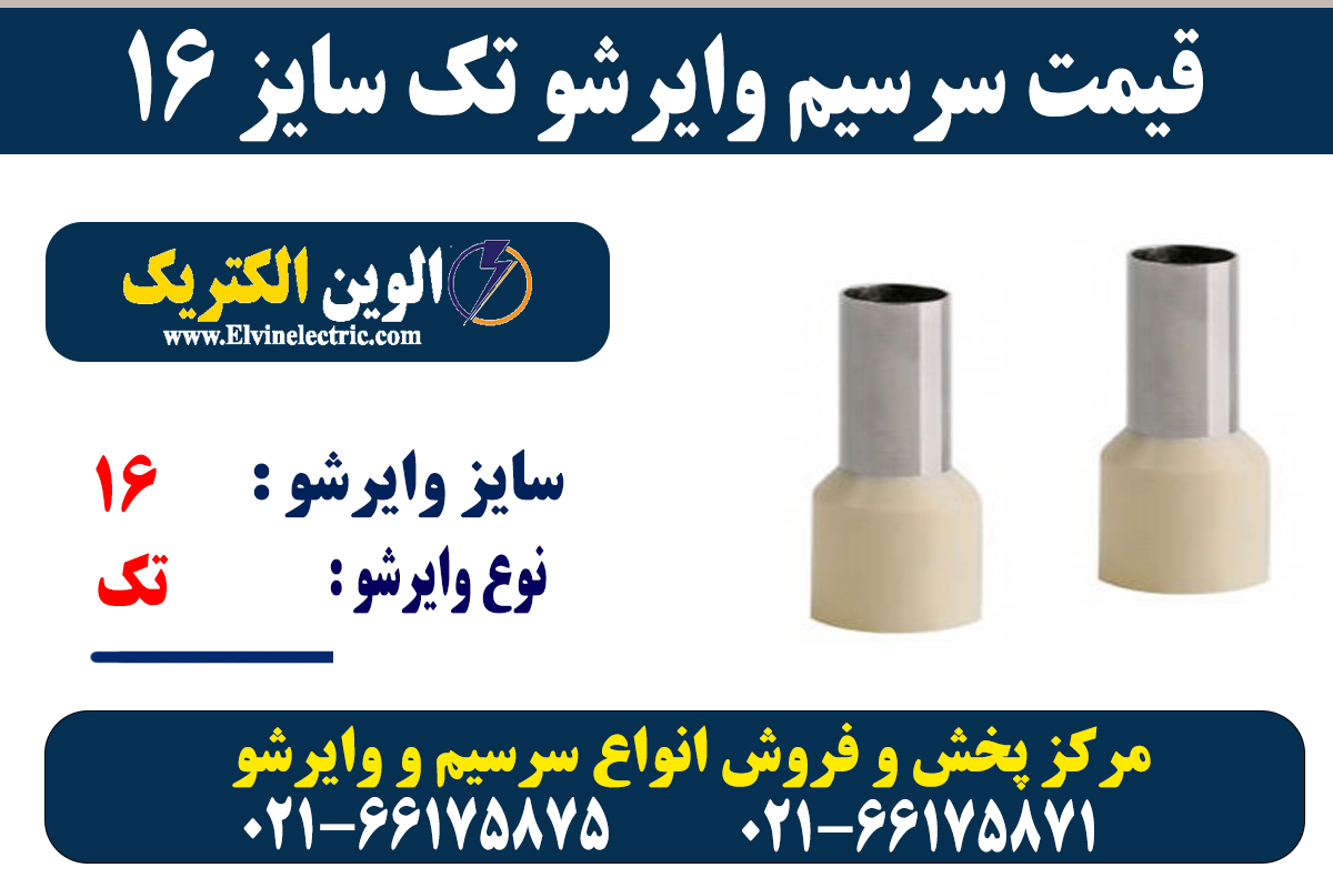 وایرشو تکی سایز 16 5 سرسیم وایرشو تک 16