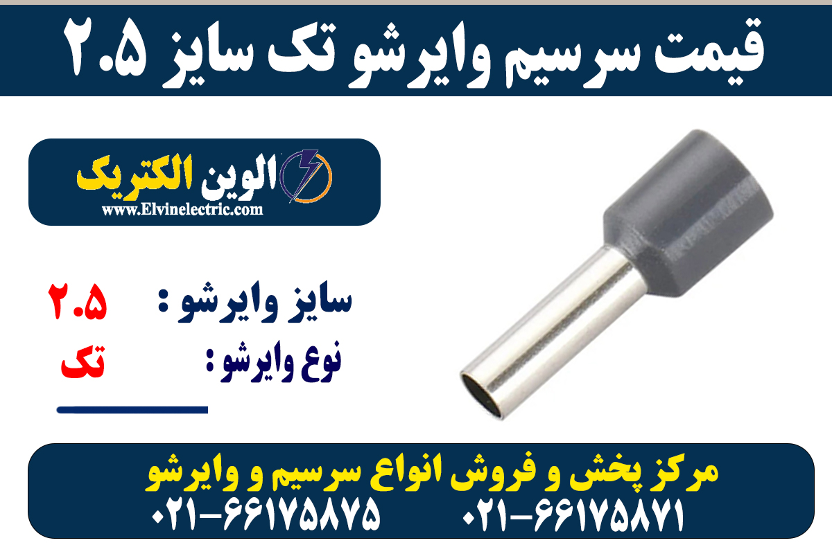 سرسیم وایرشو تک 2.5