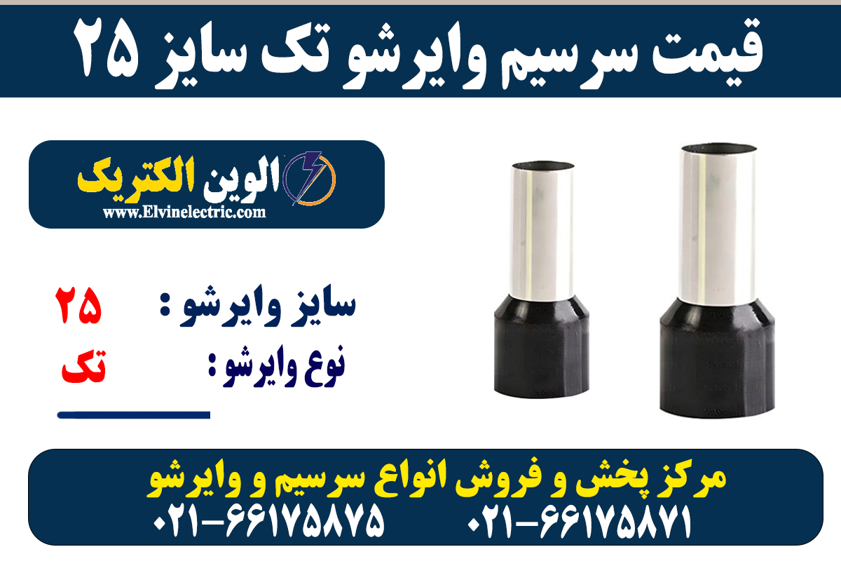 وایرشو تکی سایز 25 6 سرسیم وایرشو تک 25