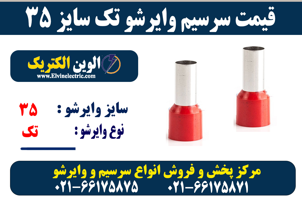 سرسیم وایرشو تک 35