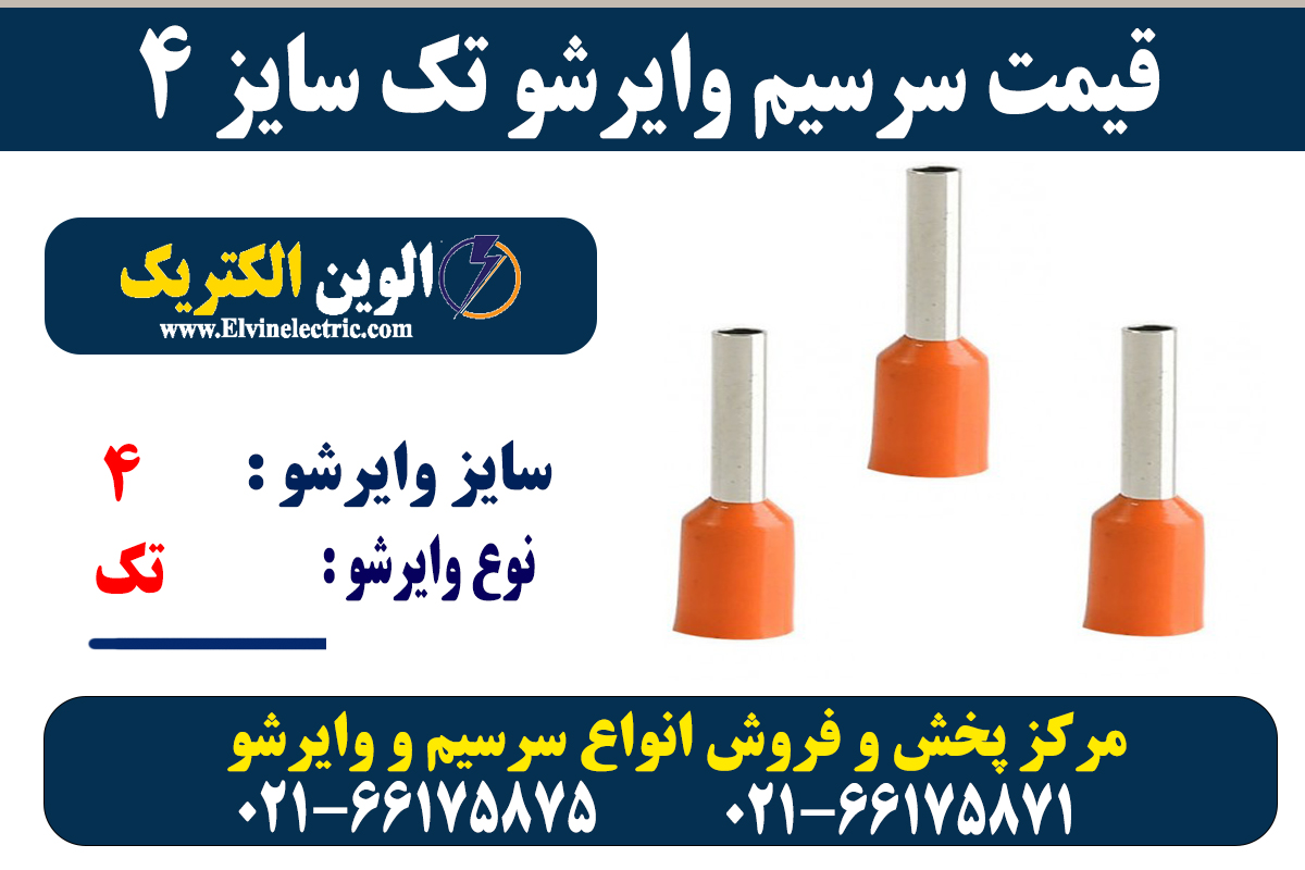 وایرشو تکی سایز 4 6 سرسیم وایرشو تک 4