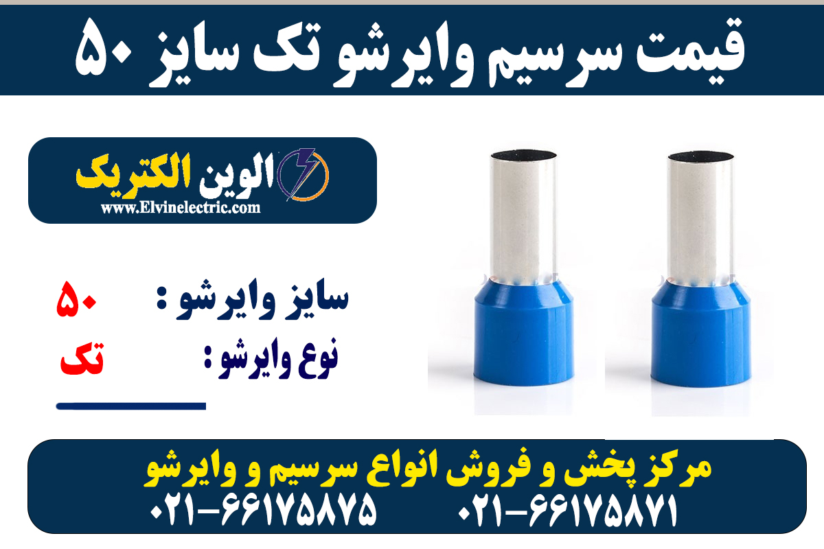 سرسیم وایرشو تک 50