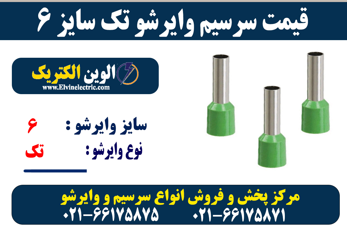 سرسیم وایرشو تک 6