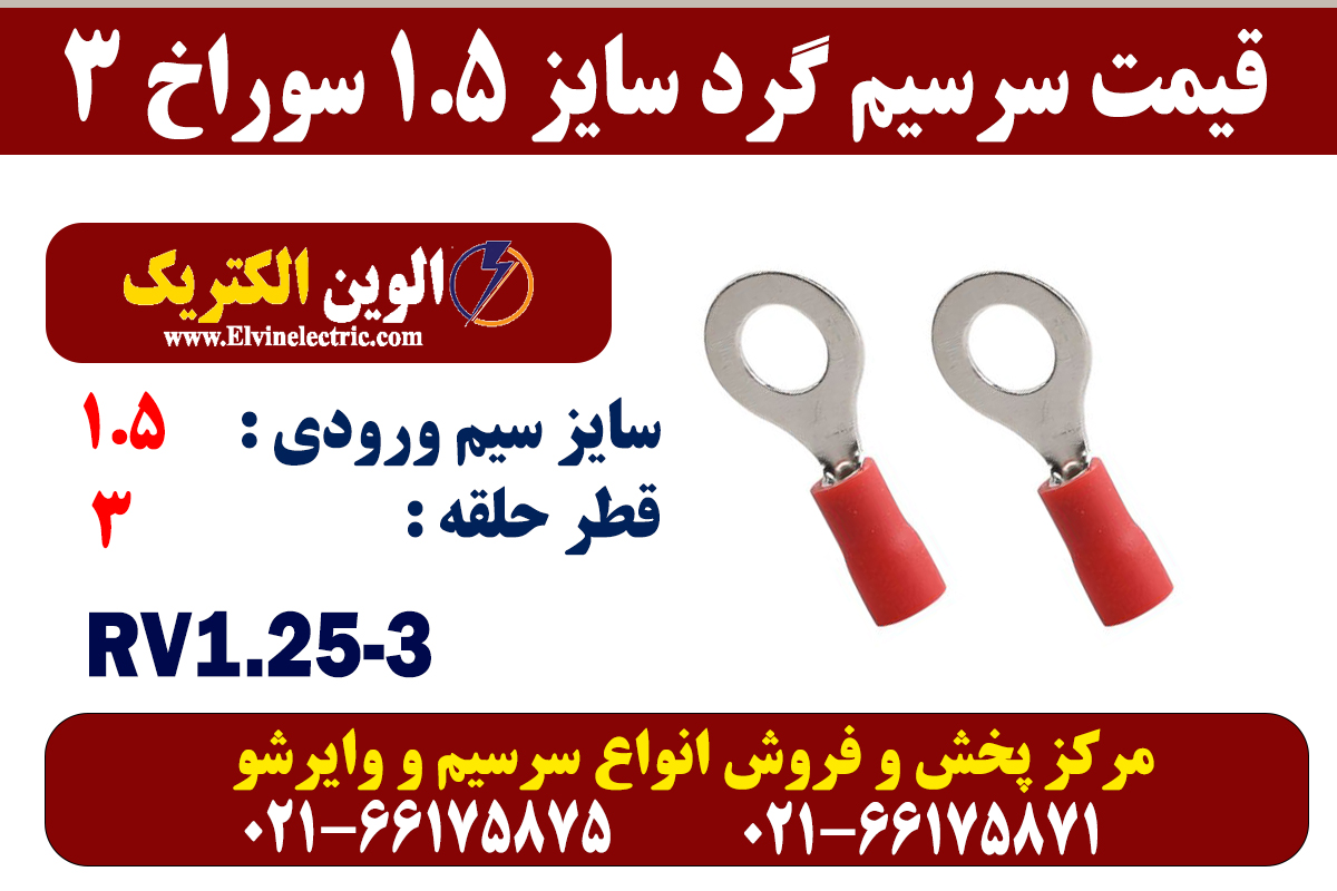 سرسیم گرد سایز 1.5 سوراخ 3 3 سرسیم گرد سایز 1.5 سوراخ 3