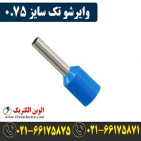 قیمت وایرشو تک سایز 0.75