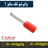 قیمت وایرشو تک سایز 1