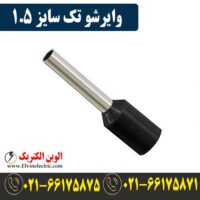 قیمت وایرشو تک سایز 1.5