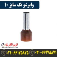 قیمت وایرشو تک سایز 10