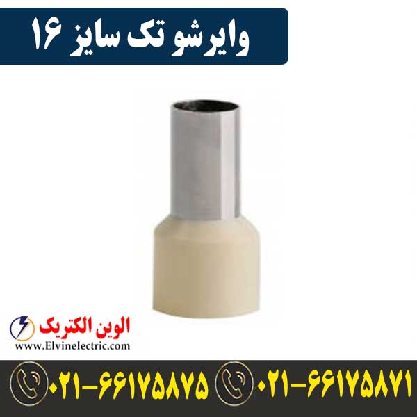 وایرشو تکی سایز 16 1 قیمت وایرشو تک سایز 16