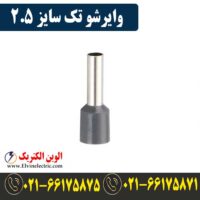 قیمت وایرشو تک سایز 2.5