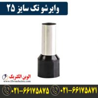 قیمت وایرشو تک سایز 25