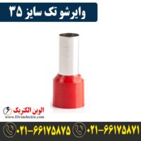 قیمت وایرشو تک سایز 35
