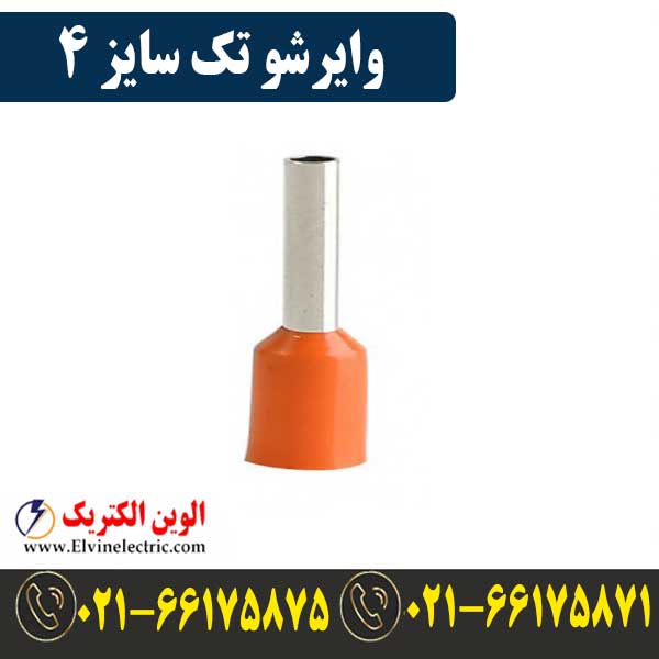 وایرشو تکی سایز 4 1 قیمت وایرشو تک سایز 4