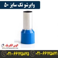 قیمت وایرشو تک سایز 50