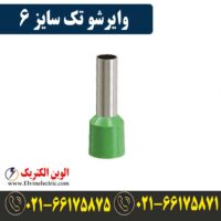 قیمت وایرشو تک سایز 6