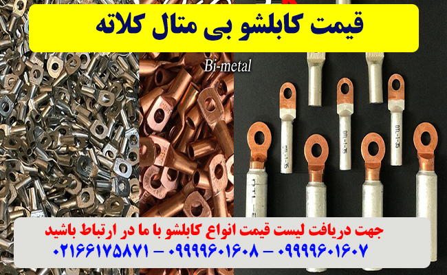 قیمت کابلشو بی متال کلاته