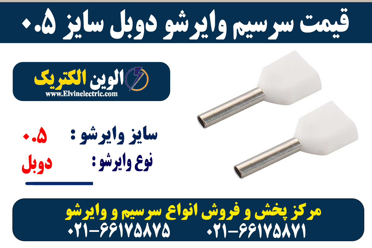 وایرشو دوبل سایز 0.5 5 سرسیم وایرشو دوبل 0.5