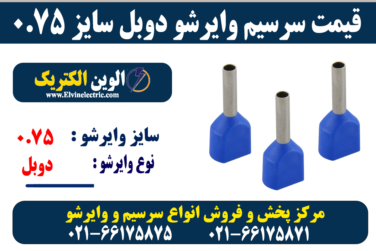 وایرشو دوبل سایز 0.75 5 سرسیم وایرشو دوبل 0.75