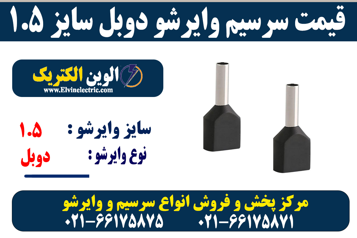 وایرشو دوبل سایز 1.5 5 سرسیم وایرشو دوبل 1.5