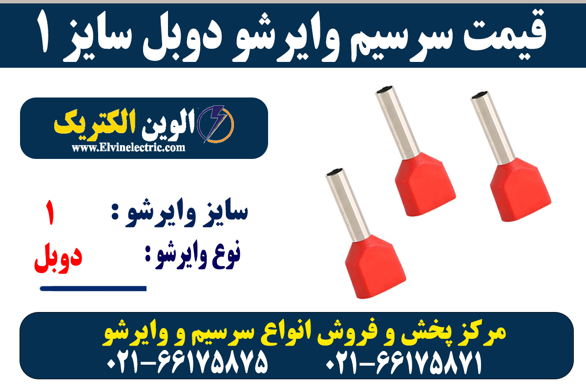 وایرشو دوبل سایز 1 5 سرسیم وایرشو دوبل 1