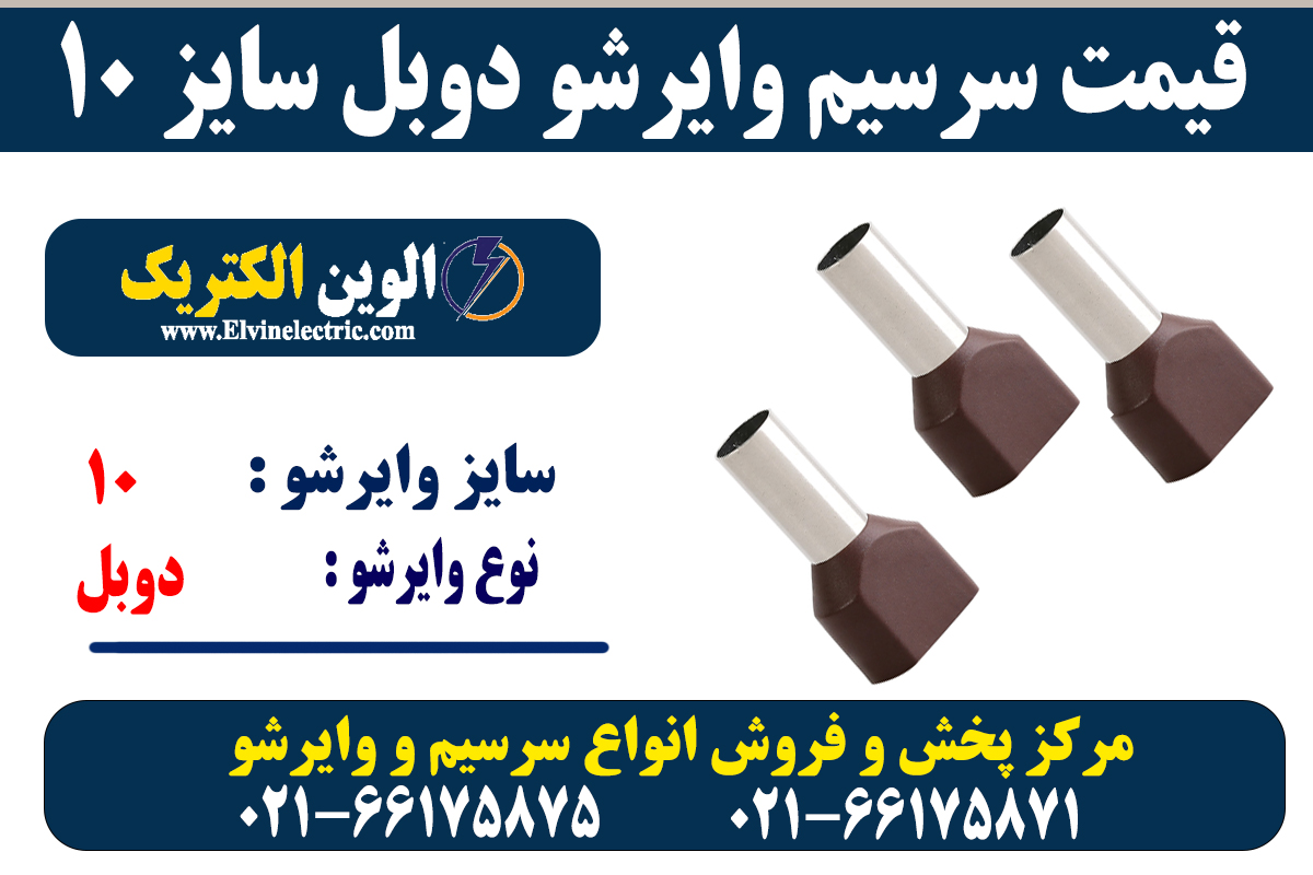 وایرشو دوبل سایز 10 5 سرسیم وایرشو دوبل 10